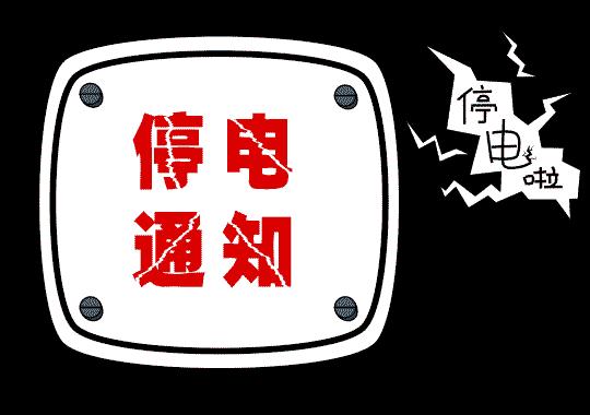 中牟县最新停电信息全面解析