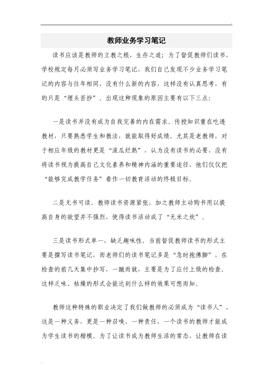 探索教育新领域与挑战，最新教师业务笔记内容摘要