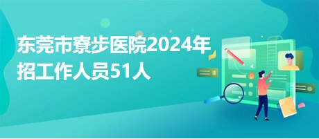 寮步招聘网最新动态，职业发展的黄金机会探索