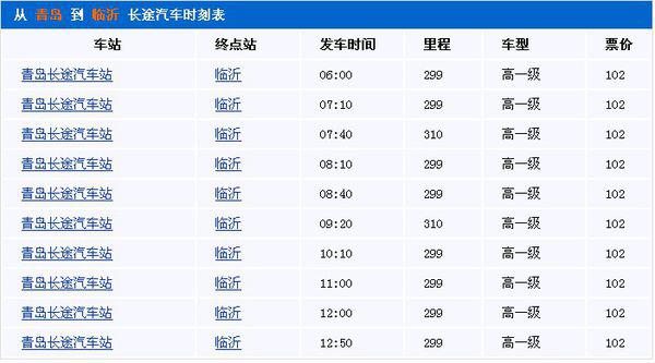 临沂至青岛汽车时刻表最新及出行信息详解