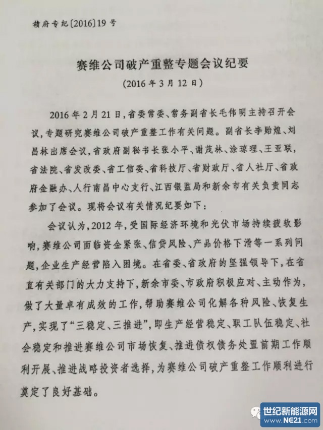 江西赛维重整最新动态，企业转型与再生之路进展播报