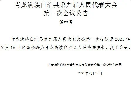 青龍滿族自治縣司法局人事任命新進展，堅定構(gòu)建法治社會的步伐