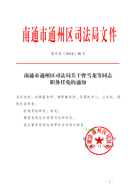 五台县司法局人事任命揭晓，法治建设开启新篇章